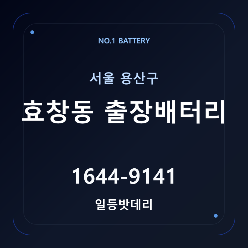효창동 출장배터리 가격 및 교체 안내 - 일등밧데리