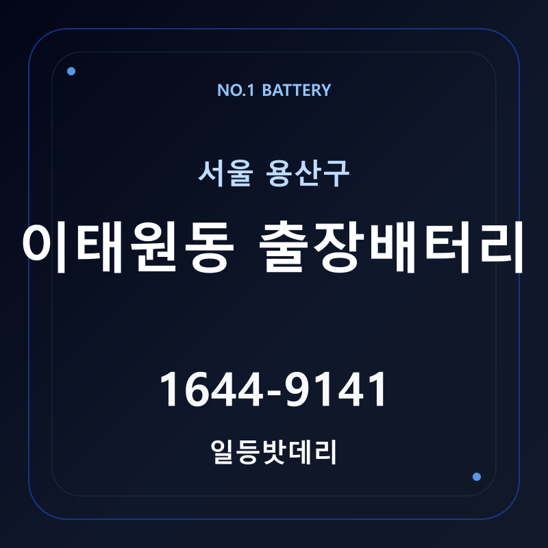 이태원동 출장배터리 가격 및 교체 안내 - 일등밧데리