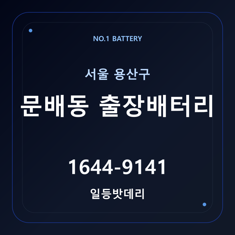 문배동 출장배터리 가격 및 교체 안내 - 일등밧데리