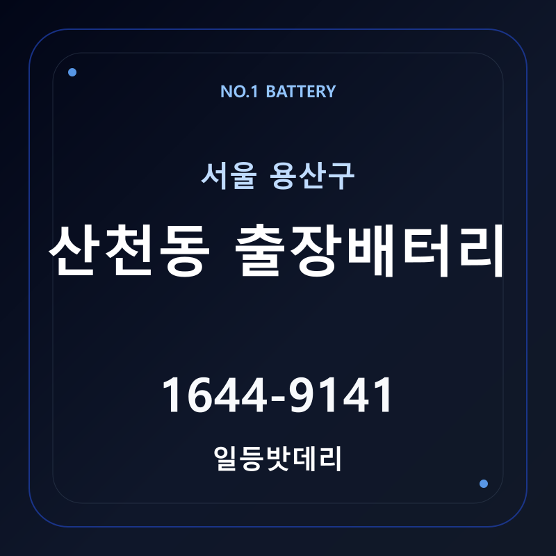 산천동 출장배터리 가격 및 교체 안내 - 일등밧데리