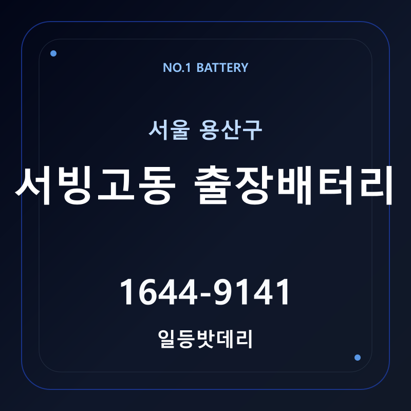서빙고동 출장배터리 가격 및 교체 안내 - 일등밧데리