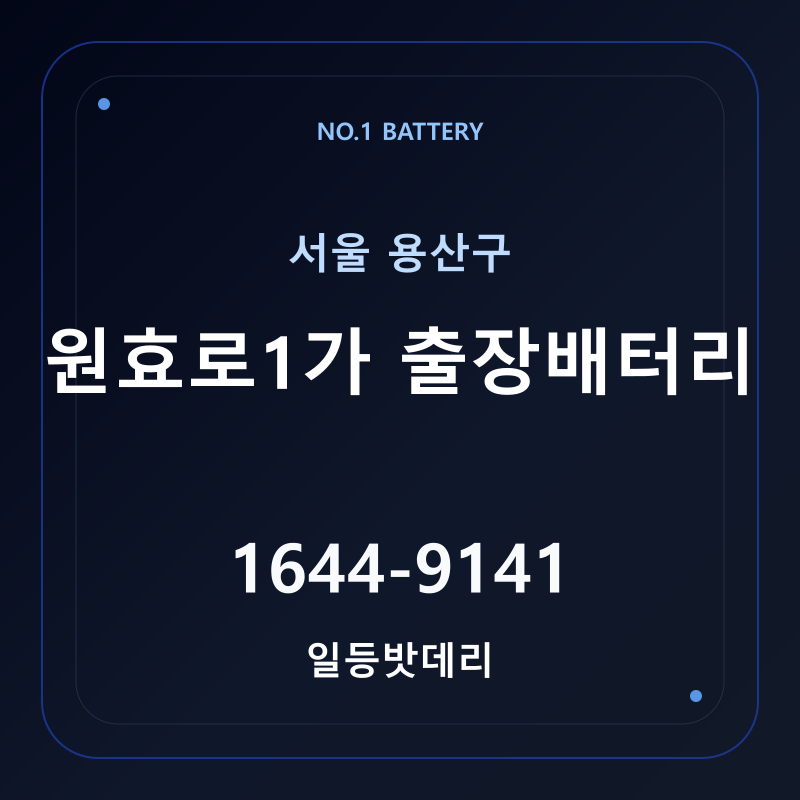 원효로1가 출장배터리 가격 및 교체 안내 - 일등밧데리