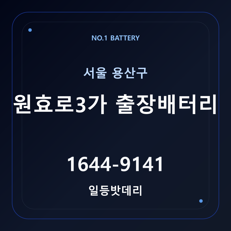 원효로3가 출장배터리 가격 및 교체 안내 - 일등밧데리
