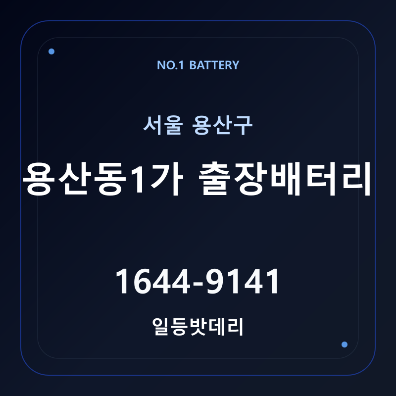 용산동1가 출장배터리 가격 및 교체 안내 - 일등밧데리