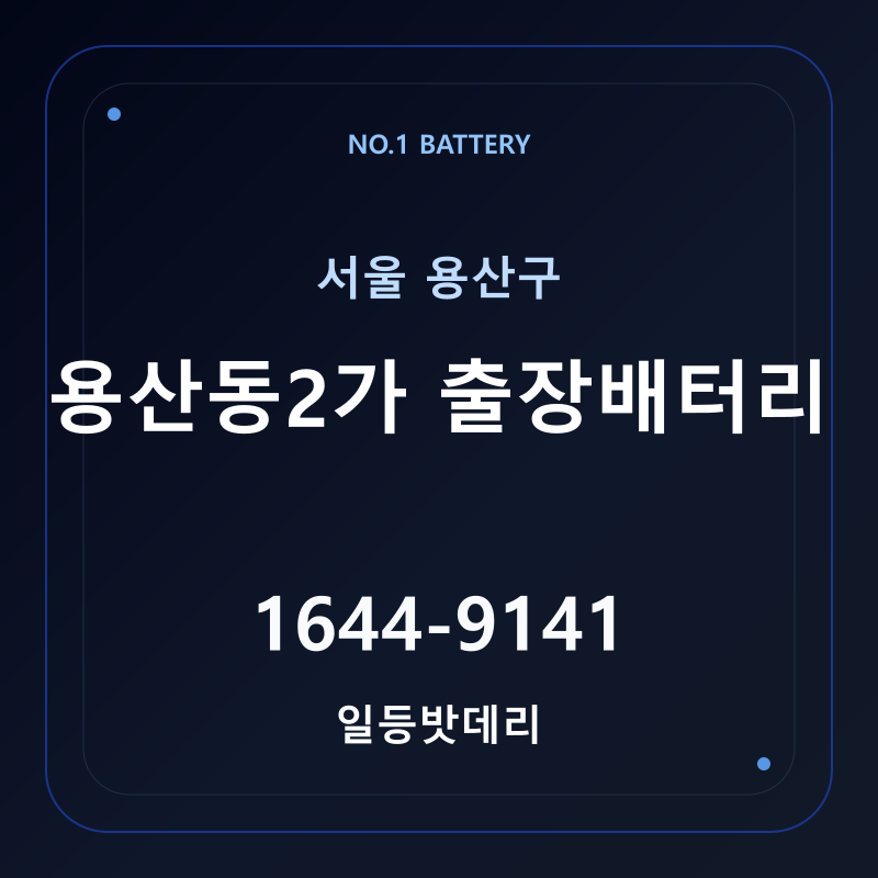 용산동2가 출장배터리 가격 및 교체 안내 - 일등밧데리