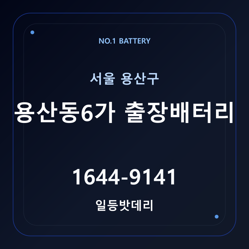 용산동6가 출장배터리 가격 및 교체 안내 - 일등밧데리