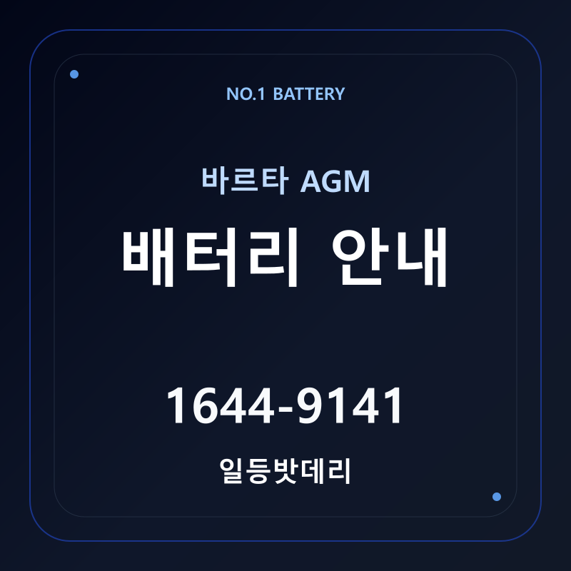 바르타AGM배터리 선택 안내 - 일등밧데리