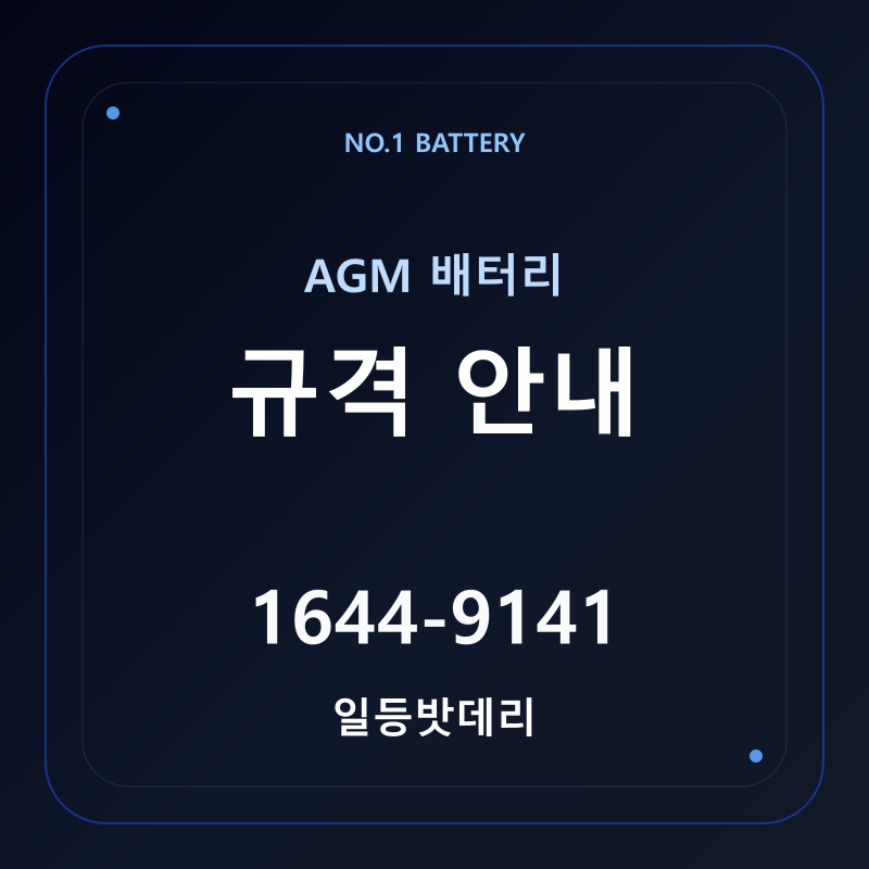 AGM배터리 규격 안내 - 일등밧데리
