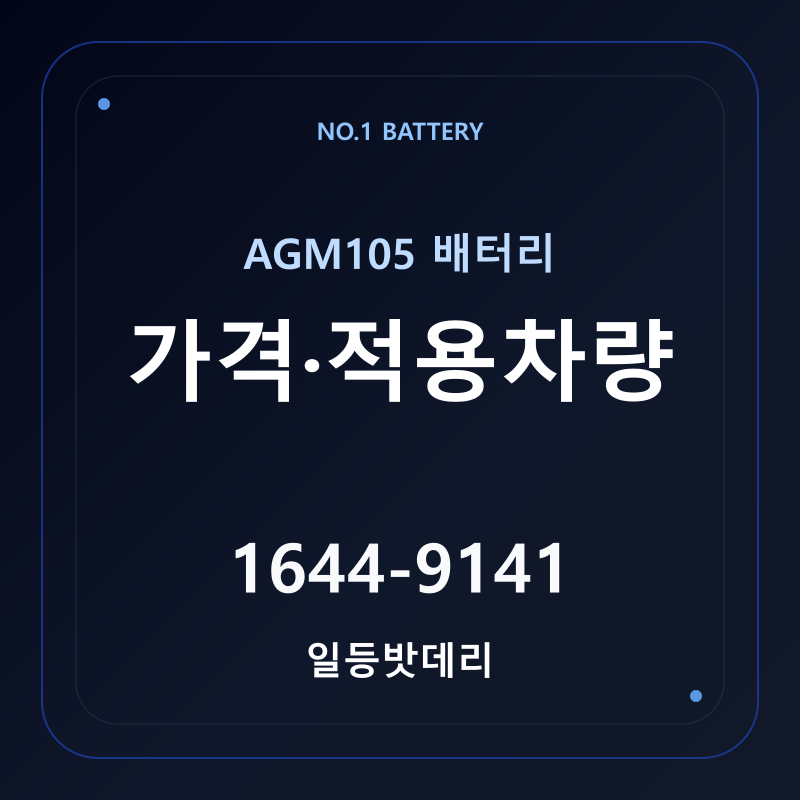 AGM105 배터리 가격 및 적용 차량 안내 - 일등밧데리