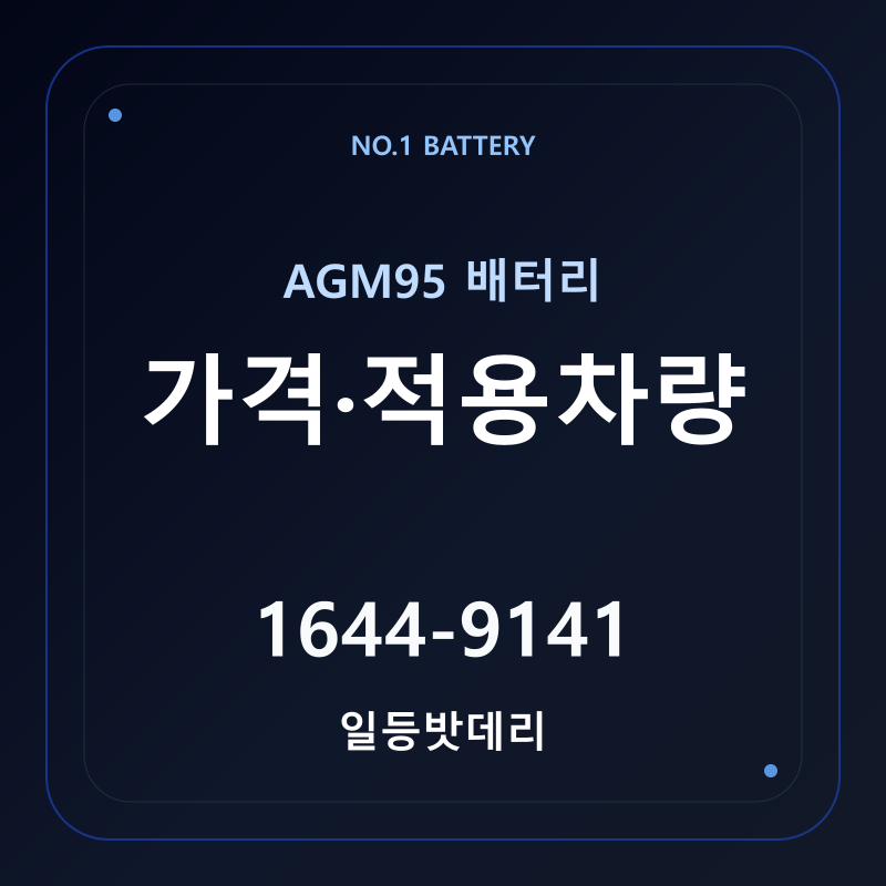 AGM95 배터리 가격 및 적용 차량 안내 - 일등밧데리