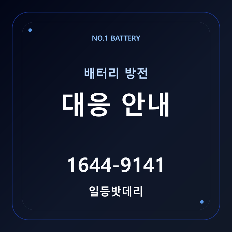 배터리 방전 대응 안내 - 일등밧데리