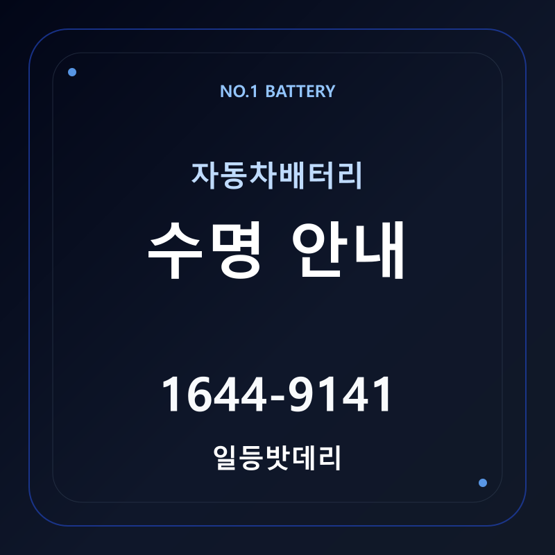 자동차배터리 수명 안내 - 일등밧데리