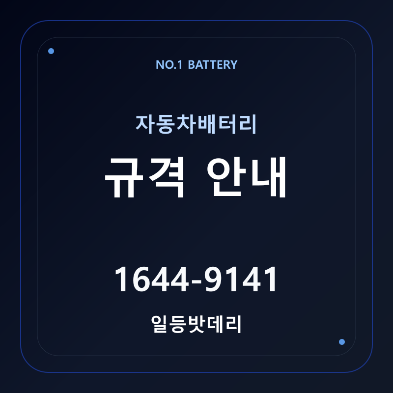 자동차배터리 규격 안내 - 일등밧데리