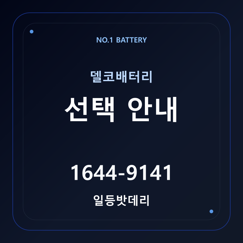 델코배터리 선택 안내 - 일등밧데리