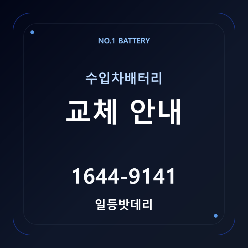 수입차 배터리 교체 안내 - 일등밧데리