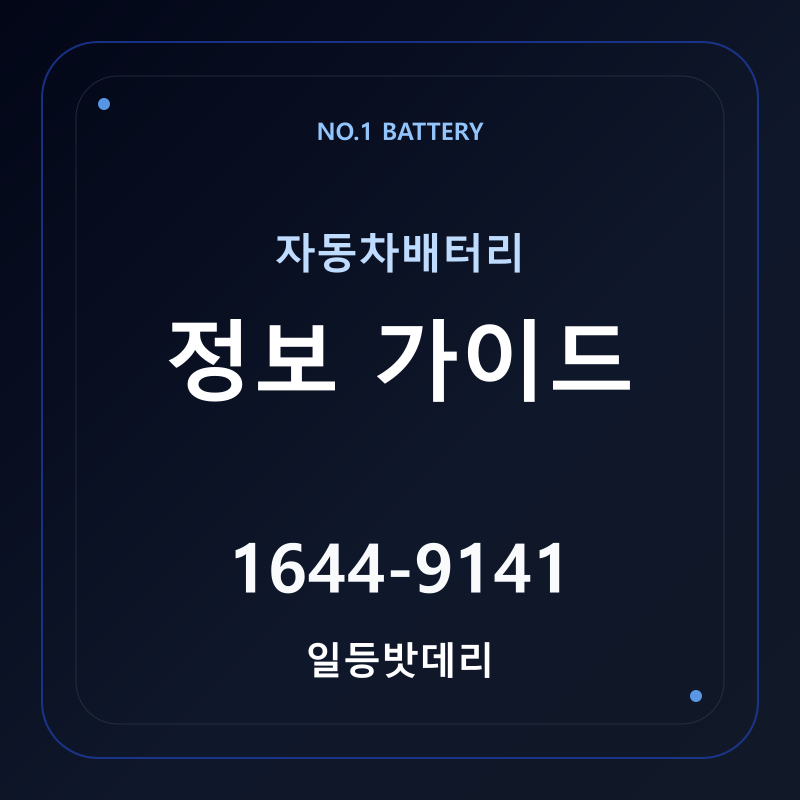 자동차배터리 정보 가이드 - 일등밧데리