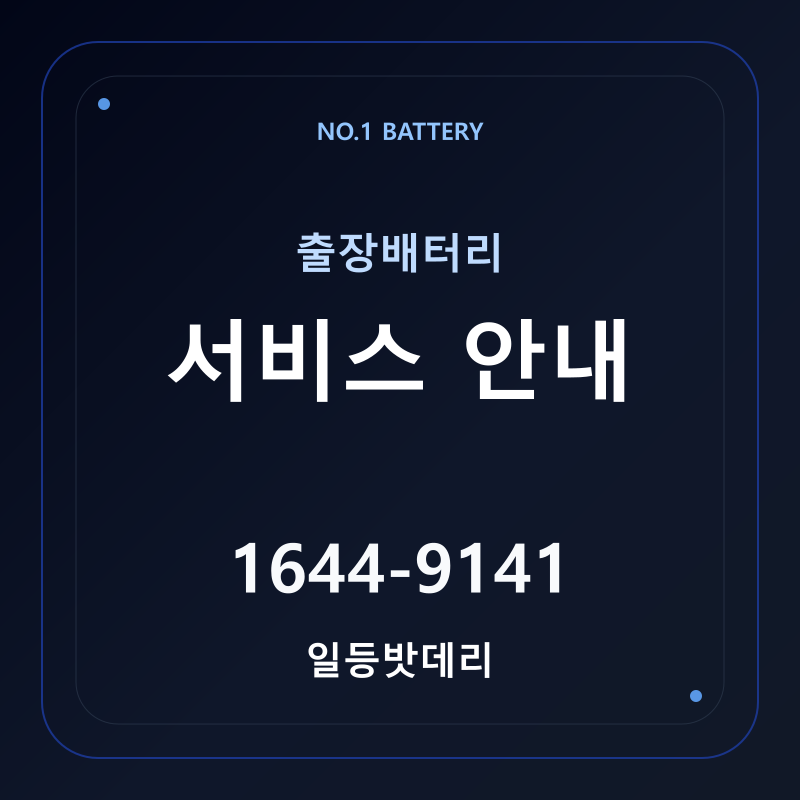 출장배터리 교체 안내 - 일등밧데리