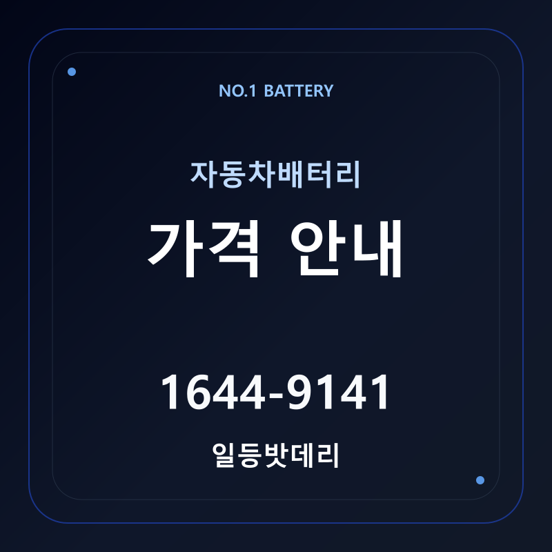 자동차배터리 가격 안내 - 일등밧데리