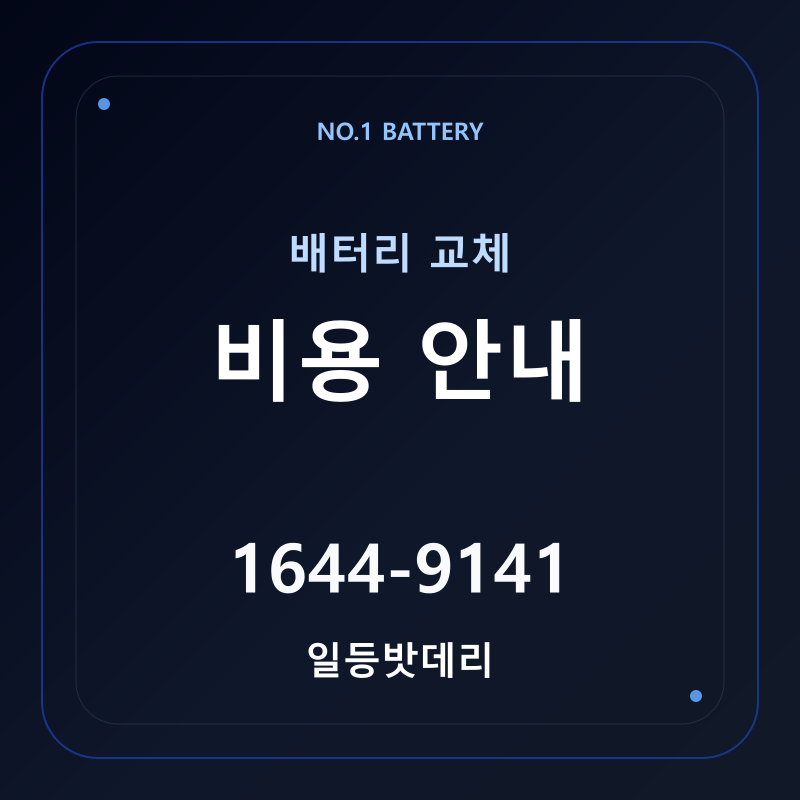 자동차배터리 교체비용 안내 - 일등밧데리