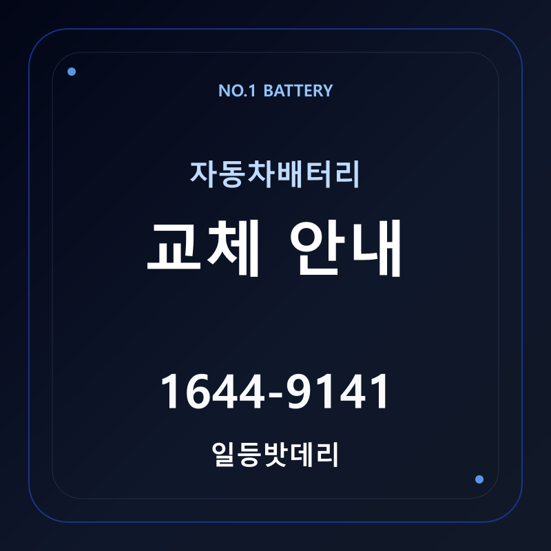 자동차배터리 교체 안내 - 일등밧데리
