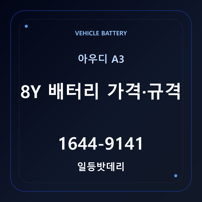 아우디 A3 8Y 배터리 가격 및 규격 안내 - 일등밧데리
