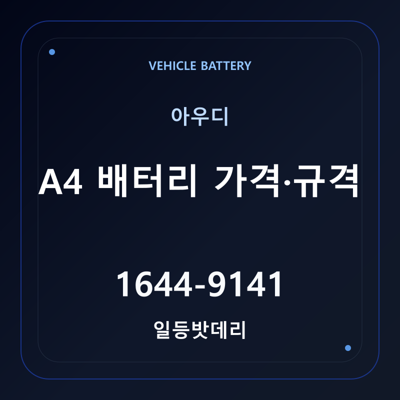아우디 A4 배터리 가격 및 규격 안내 - 일등밧데리