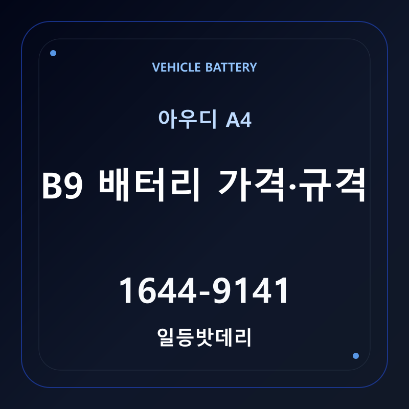 아우디 A4 B9 배터리 가격 및 규격 안내 - 일등밧데리