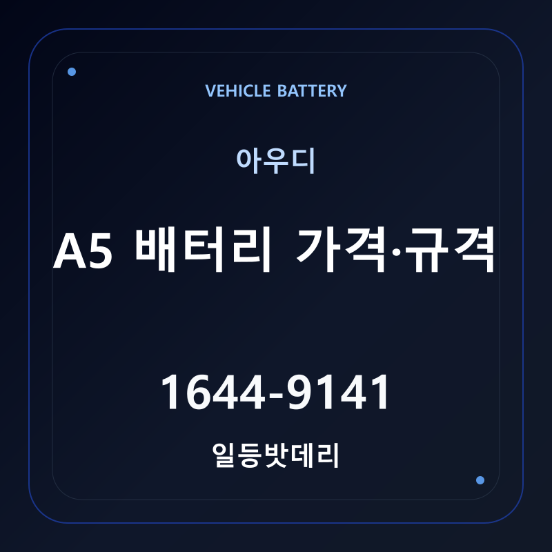 아우디 A5 배터리 가격 및 규격 안내 - 일등밧데리