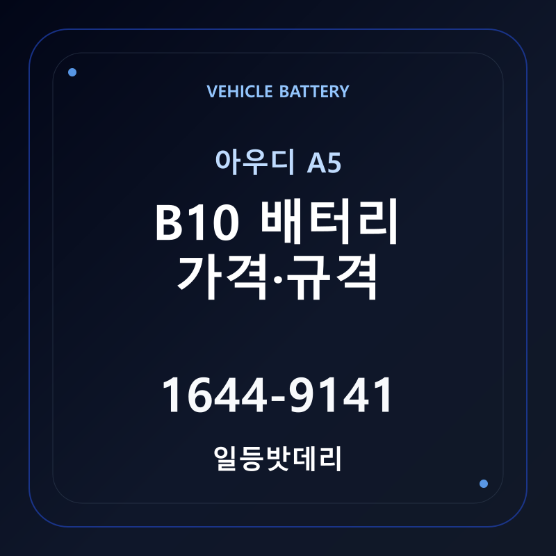 아우디 A5 B10 배터리 가격 및 규격 안내 - 일등밧데리