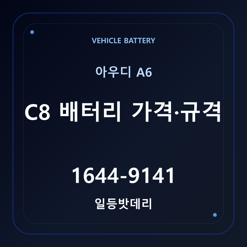 아우디 A6 C8 배터리 가격 및 규격 안내 - 일등밧데리