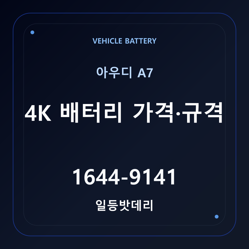 아우디 A7 4K 배터리 가격 및 규격 안내 - 일등밧데리
