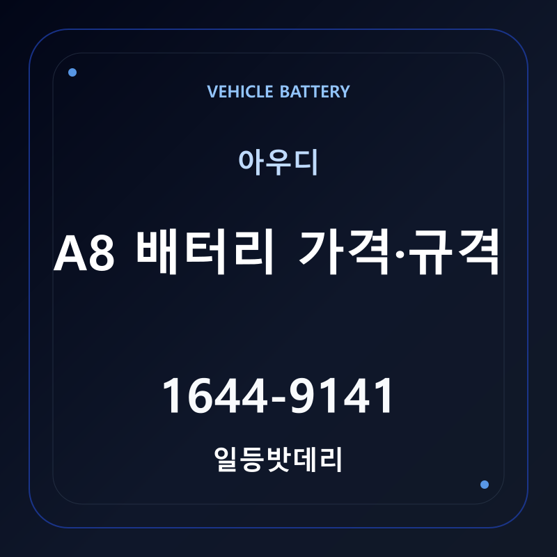 아우디 A8 배터리 가격 및 규격 안내 - 일등밧데리