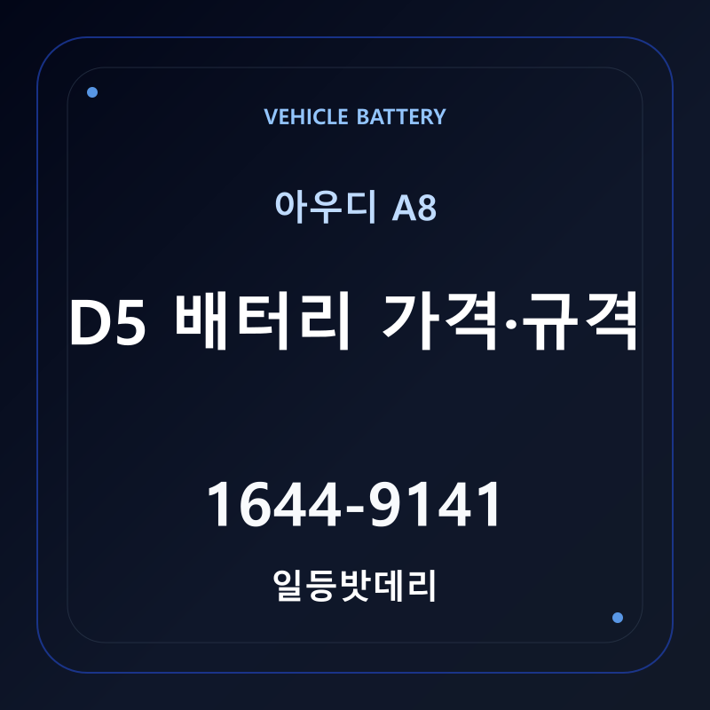 아우디 A8 D5 배터리 가격 및 규격 안내 - 일등밧데리