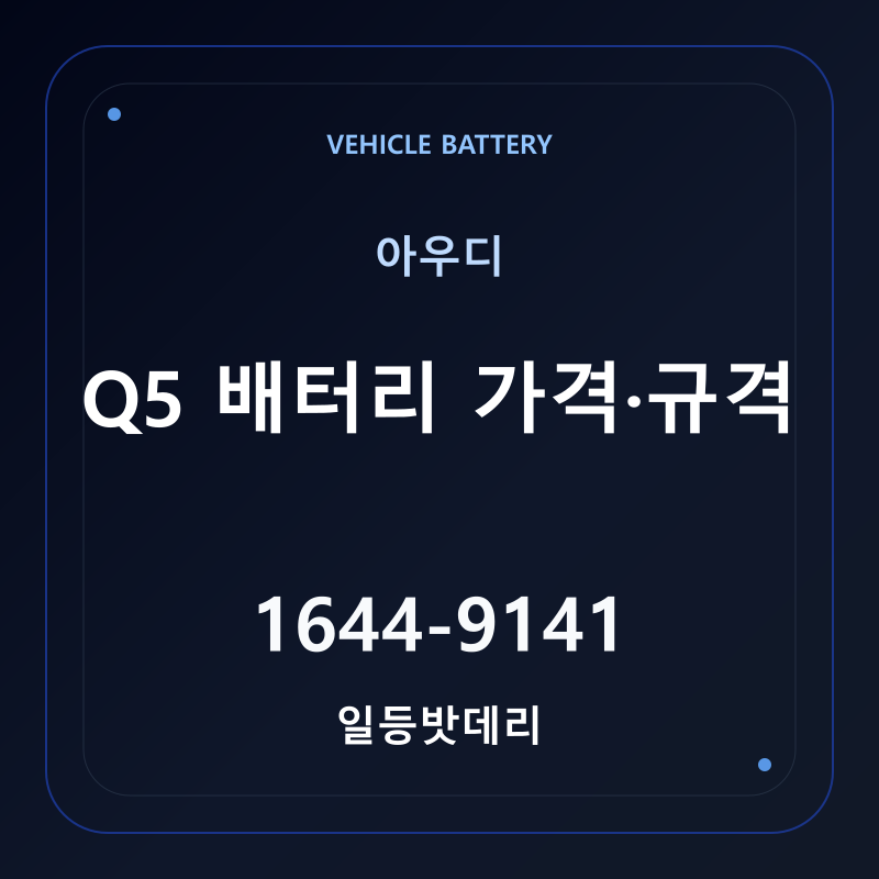 아우디 Q5 배터리 가격 및 규격 안내 - 일등밧데리