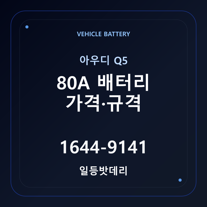 아우디 Q5 80A 배터리 가격 및 규격 안내 - 일등밧데리