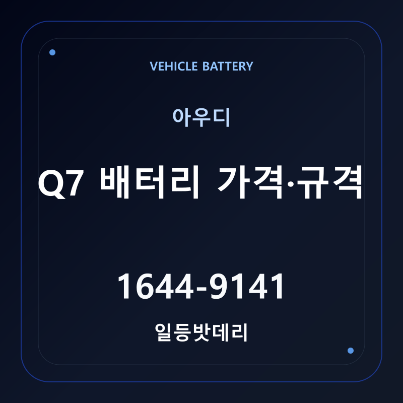 아우디 Q7 배터리 가격 및 규격 안내 - 일등밧데리
