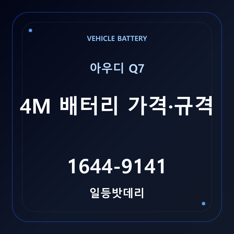 아우디 Q7 4M 배터리 가격 및 규격 안내 - 일등밧데리