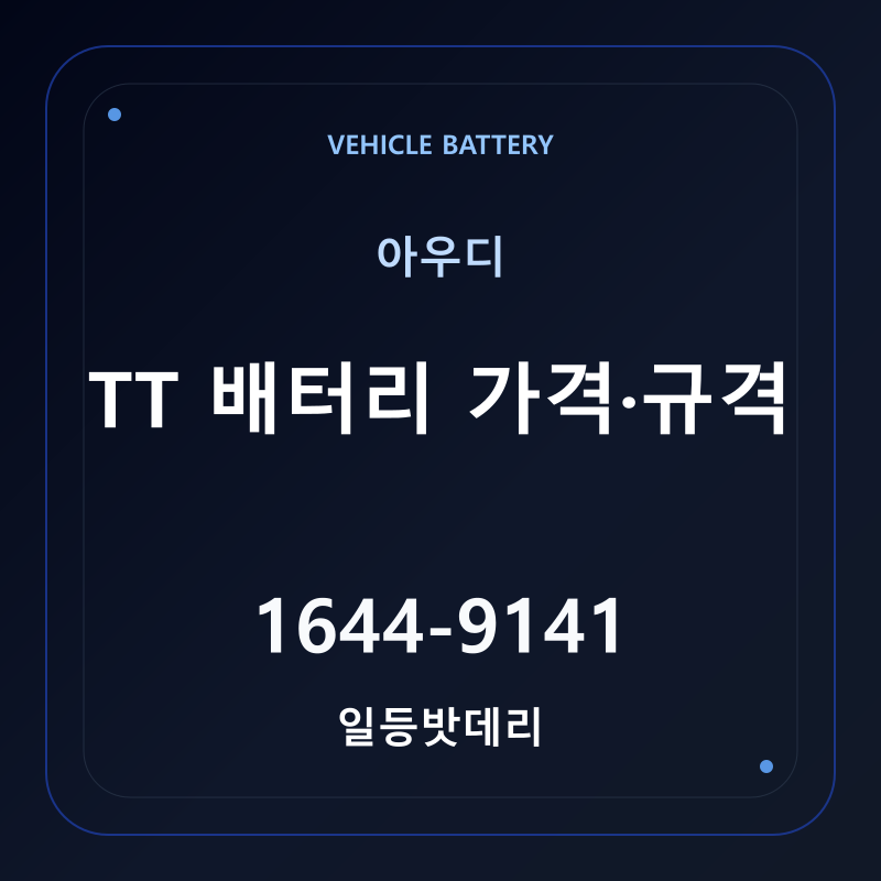 아우디 TT 배터리 가격 및 규격 안내 - 일등밧데리