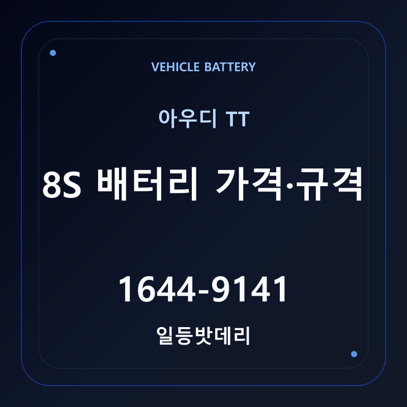 아우디 TT 8S 배터리 가격 및 규격 안내 - 일등밧데리