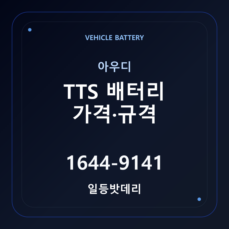 아우디 TTS 배터리 가격 및 규격 안내 - 일등밧데리