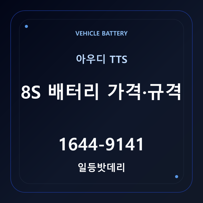 아우디 TTS 8S 배터리 가격 및 규격 안내 - 일등밧데리