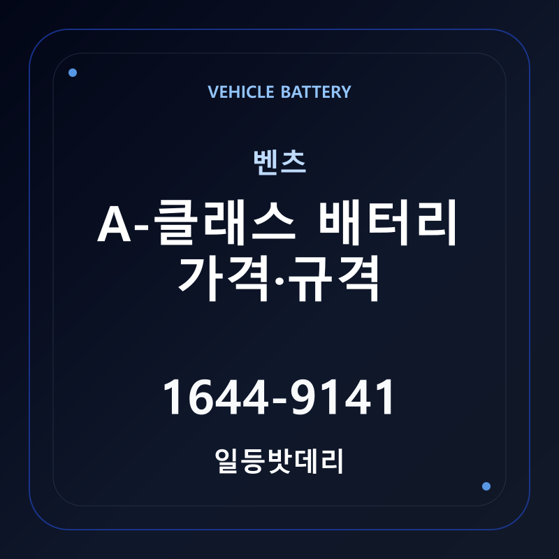 벤츠 A-클래스 배터리 가격 및 규격 안내 - 일등밧데리