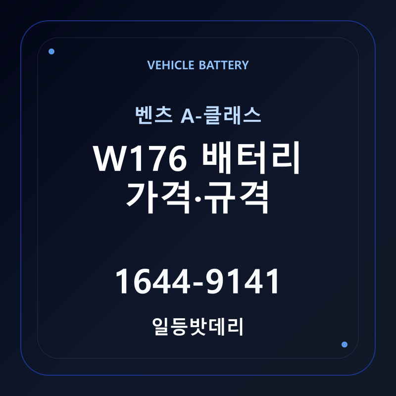 벤츠 A-클래스 W176 배터리 가격 및 규격 안내 - 일등밧데리