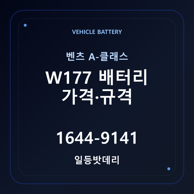 벤츠 A-클래스 W177 배터리 가격 및 규격 안내 - 일등밧데리