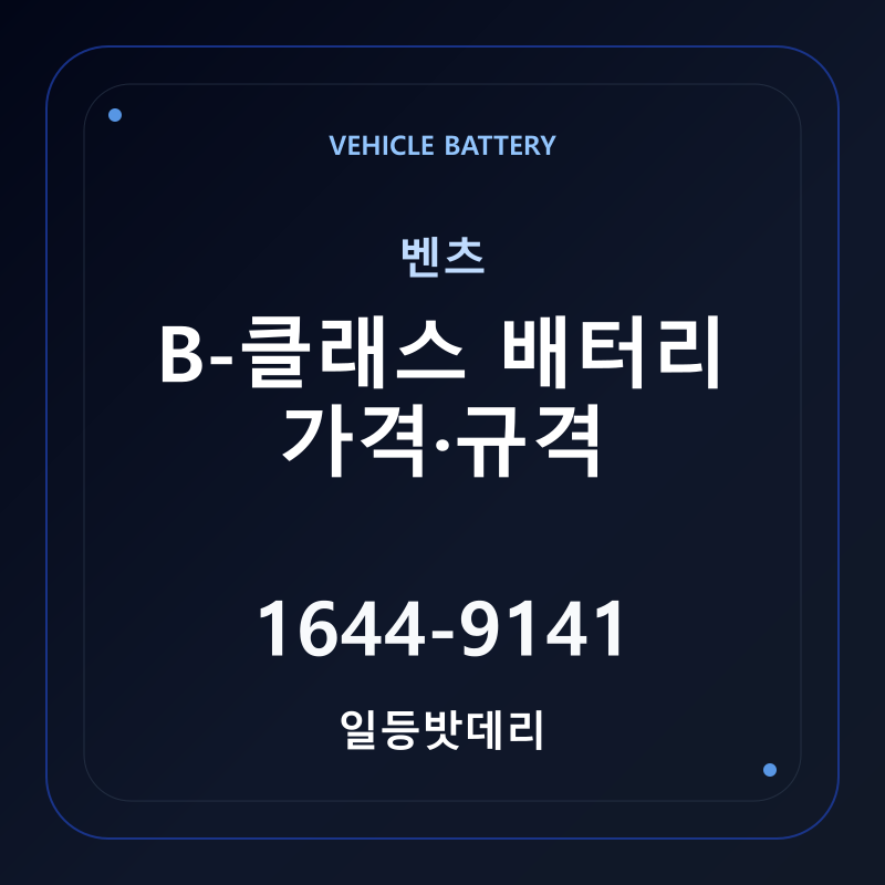 벤츠 B-클래스 배터리 가격 및 규격 안내 - 일등밧데리