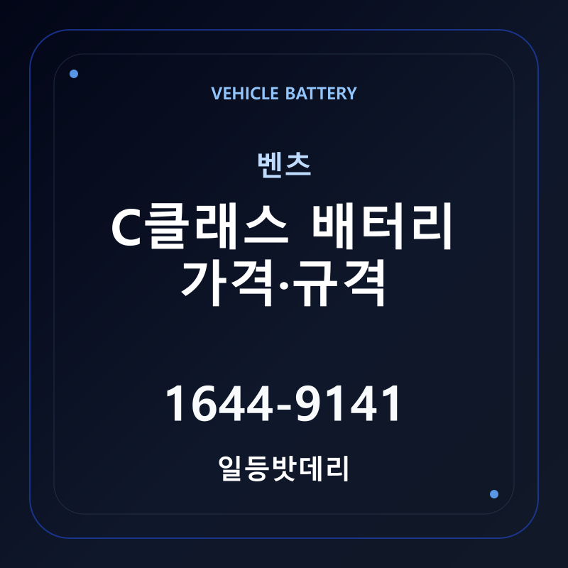 벤츠 C클래스 배터리 가격 및 규격 안내 - 일등밧데리