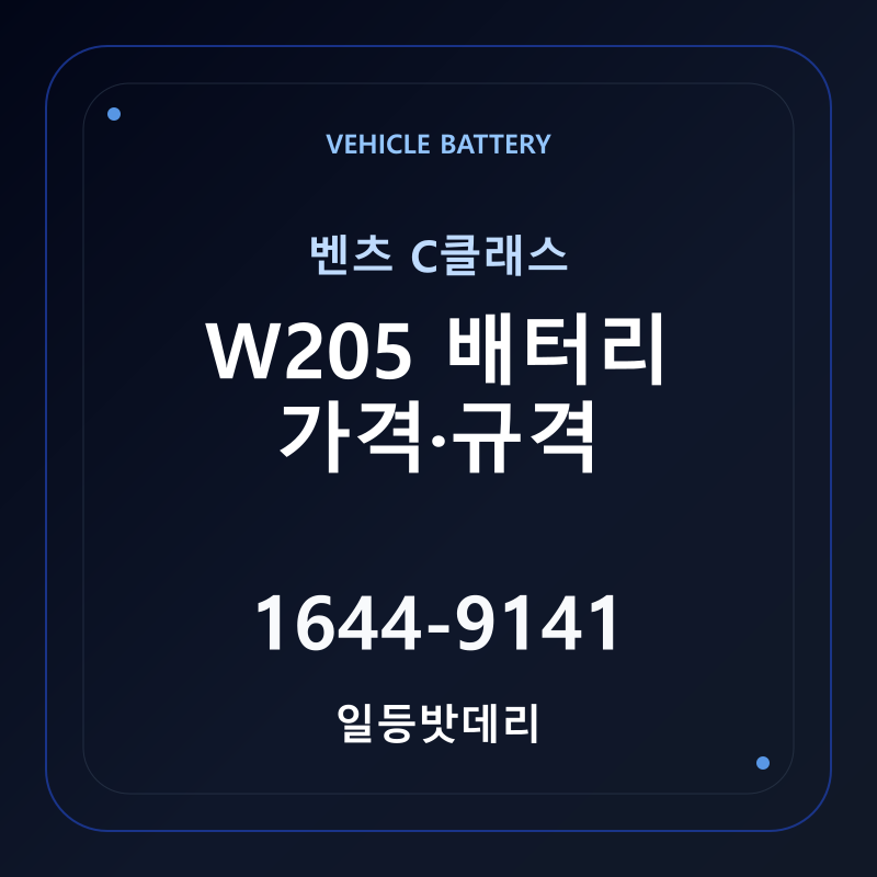 벤츠 C클래스 W205 배터리 가격 및 규격 안내 - 일등밧데리
