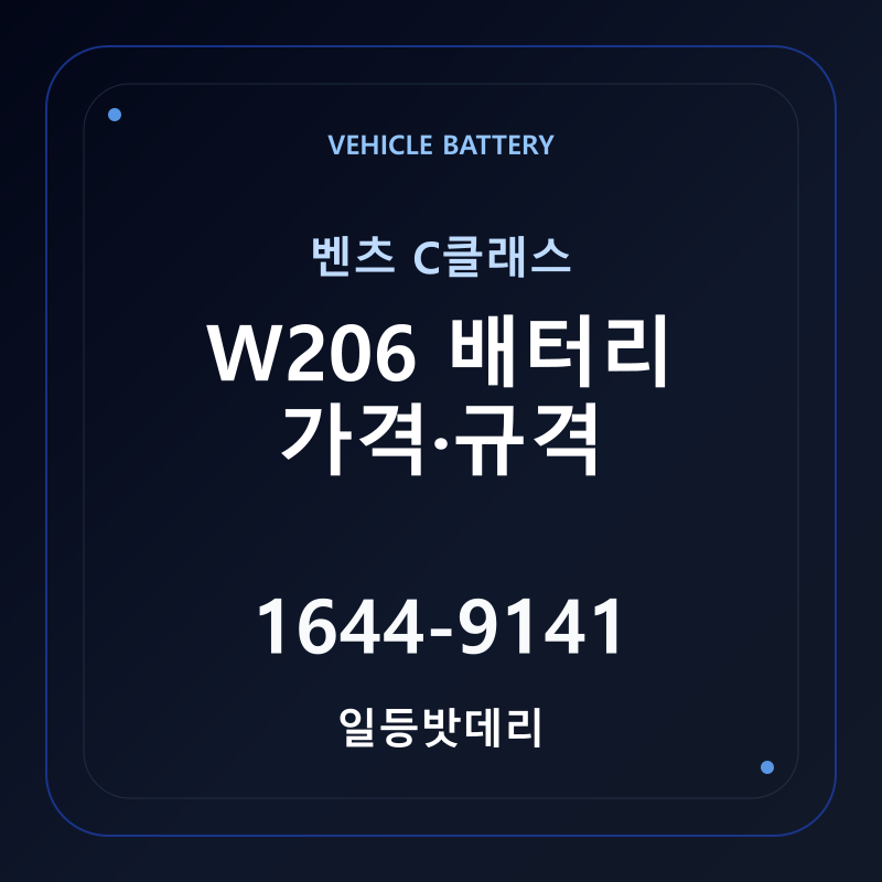 벤츠 C클래스 W206 배터리 가격 및 규격 안내 - 일등밧데리