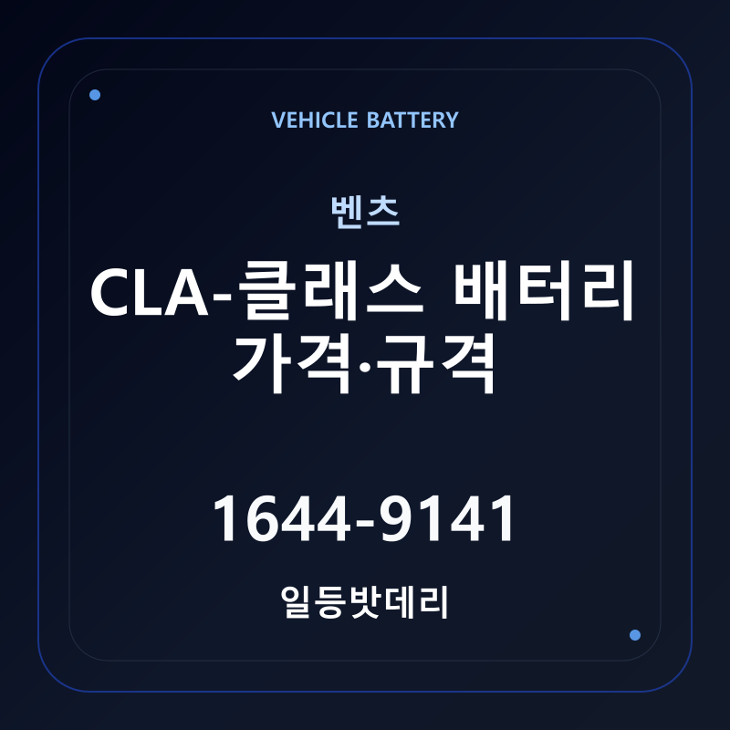 벤츠 CLA-클래스 배터리 가격 및 규격 안내 - 일등밧데리