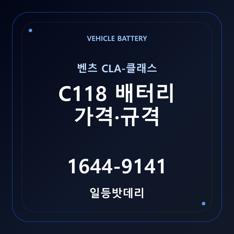 벤츠 CLA-클래스 C118 배터리 가격 및 규격 안내 - 일등밧데리